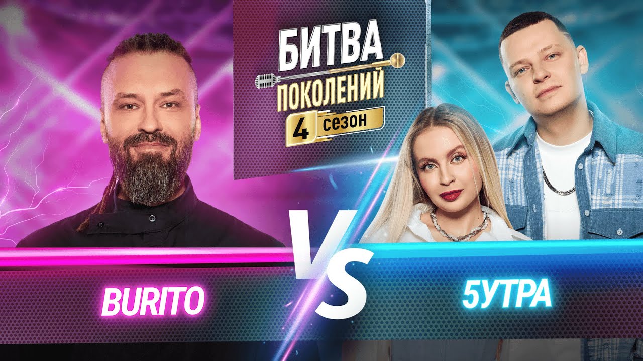 Битва поколений 5 сезон (2025, Россия) смотреть сериал онлайн